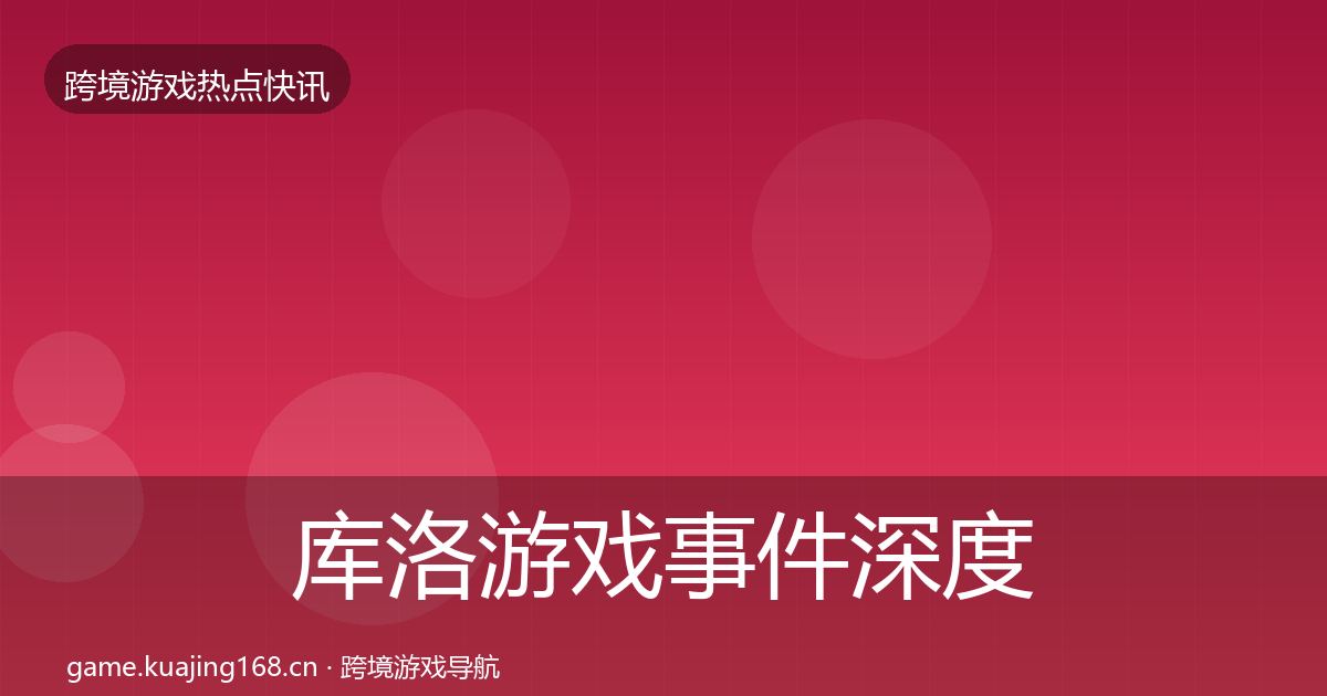库洛游戏重磅消息入门到进阶·第262篇