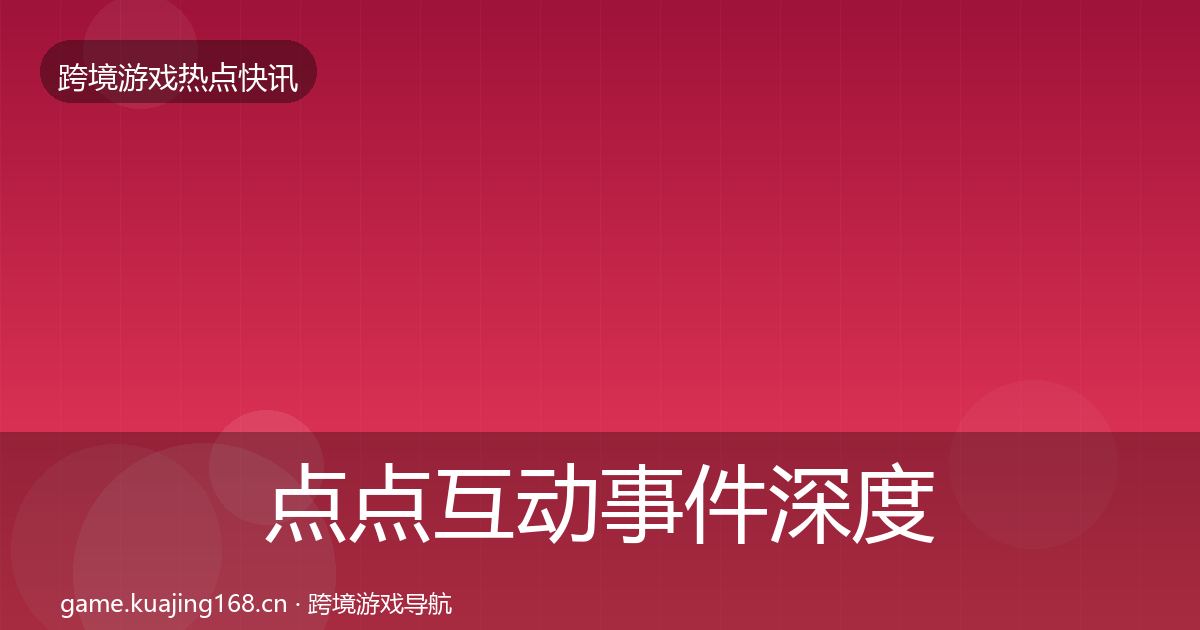 点点互动重磅消息全攻略·第263篇