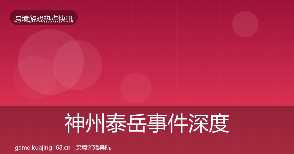 神州泰岳重磅消息实践指南·第263篇