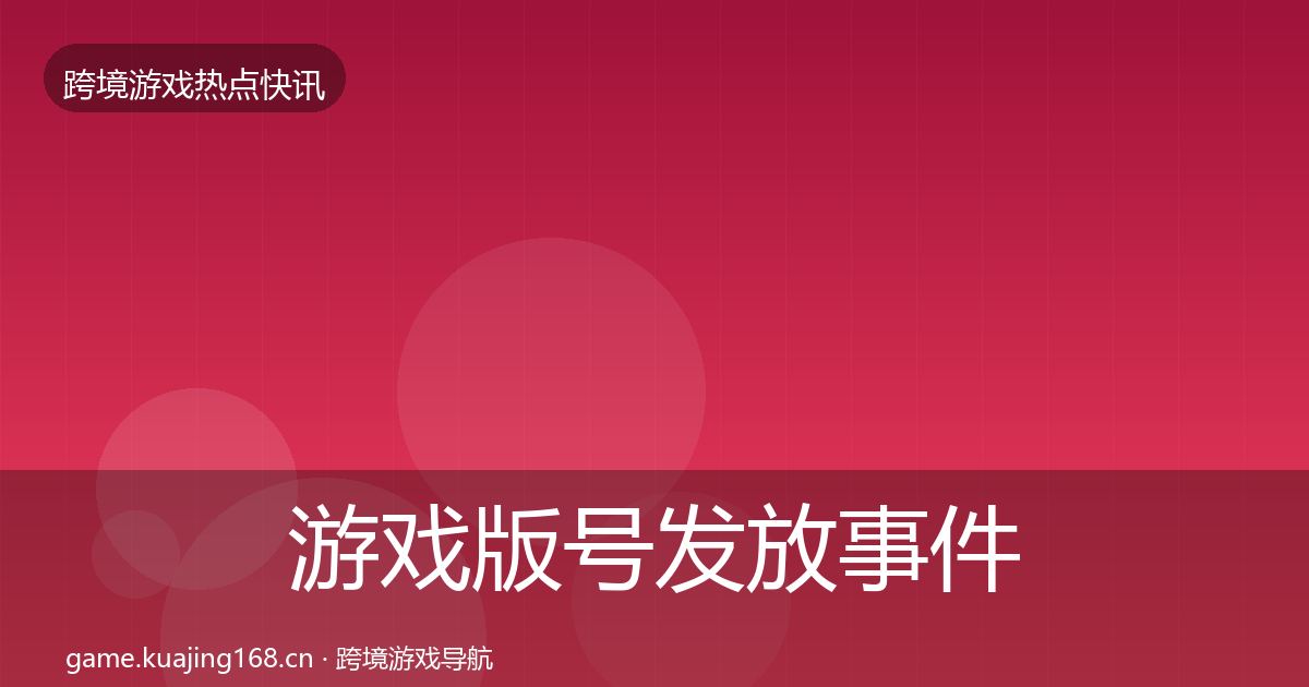 游戏版号发放重磅消息要点梳理·第263篇