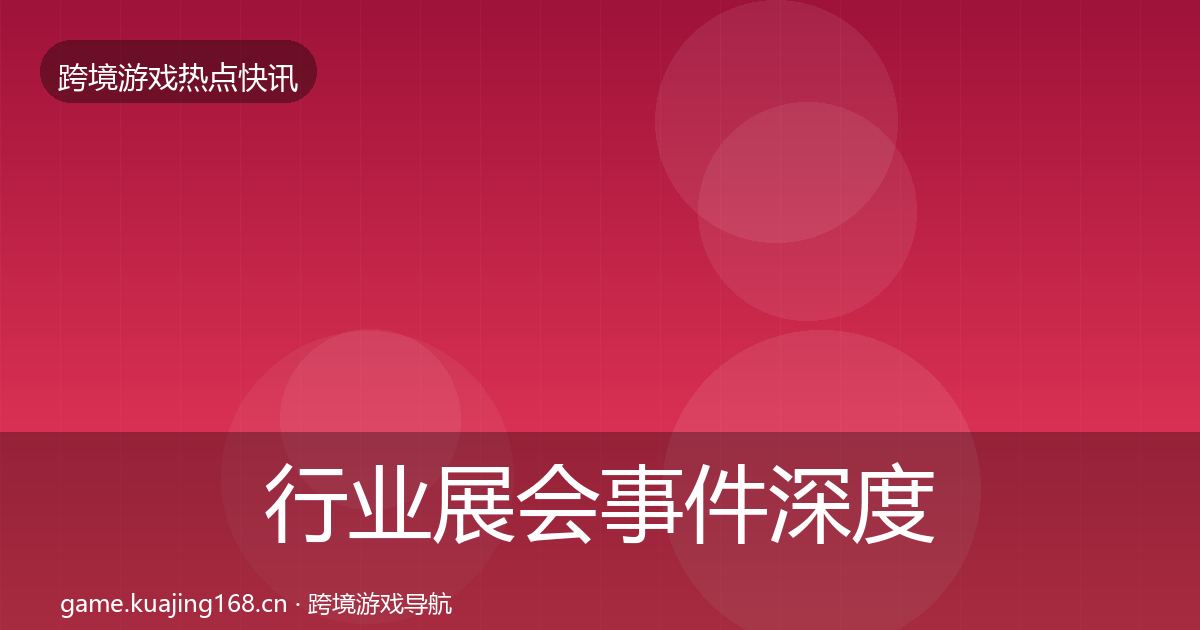 行业展会重磅消息要点梳理·第264篇