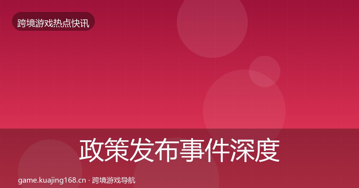 政策发布重磅消息入门到进阶·第264篇