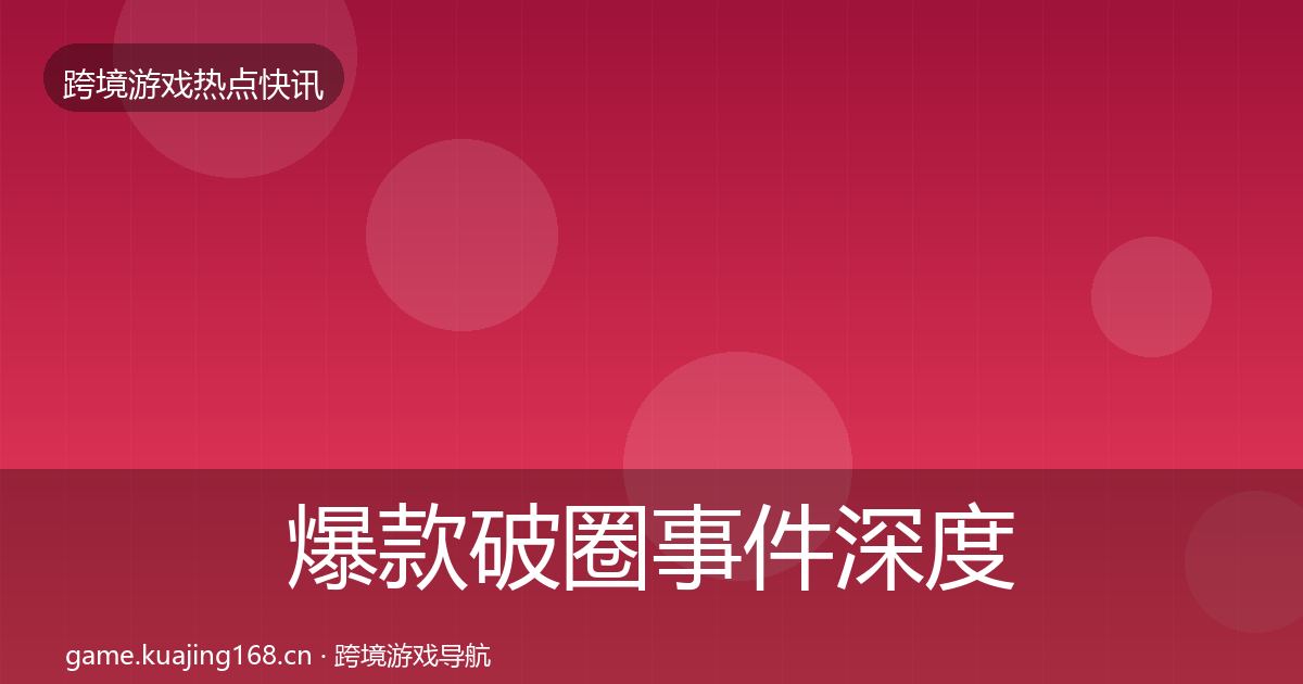 爆款破圈重磅消息全攻略·第265篇