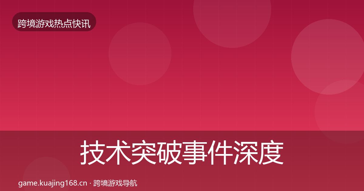 技术突破重磅消息要点梳理·第265篇