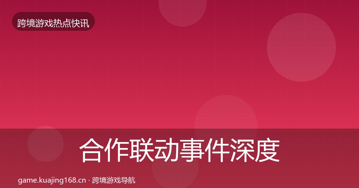 合作联动重磅消息入门到进阶·第265篇