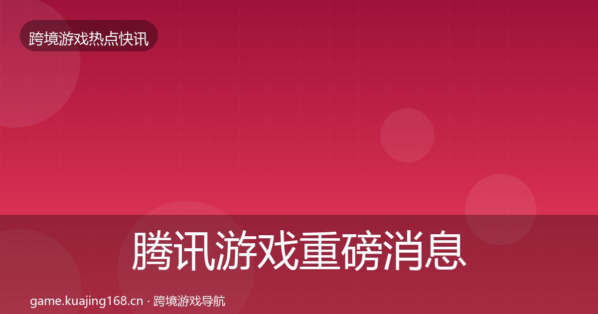 腾讯游戏一周盘点全攻略·第266篇