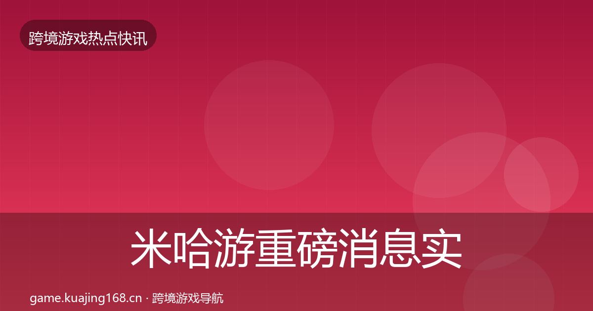 米哈游一周盘点实践指南·第266篇