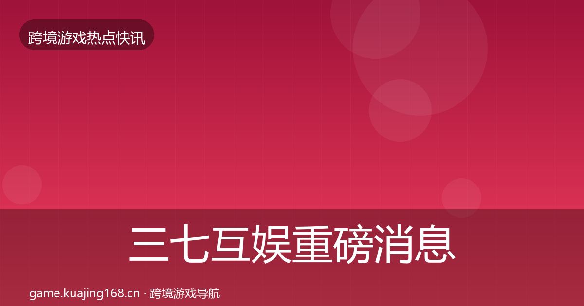 三七互娱一周盘点入门到进阶·第266篇