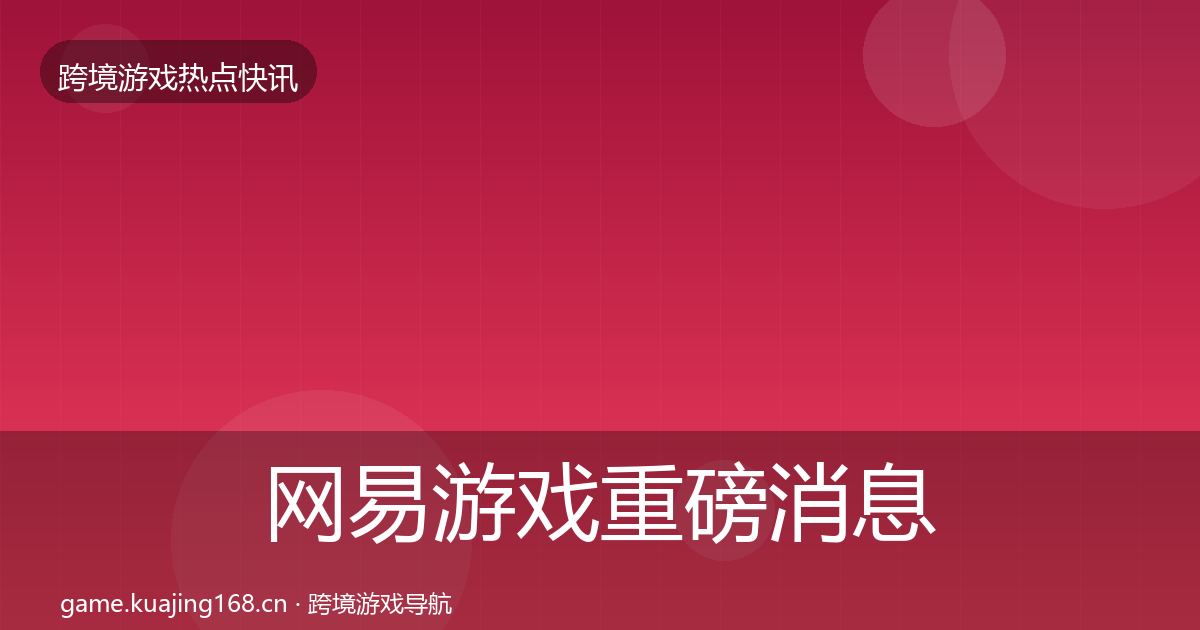 网易游戏一周盘点全攻略·第267篇