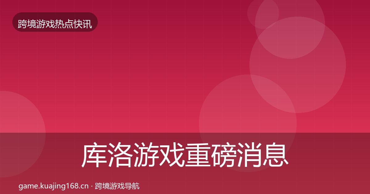 库洛游戏一周盘点入门到进阶·第267篇