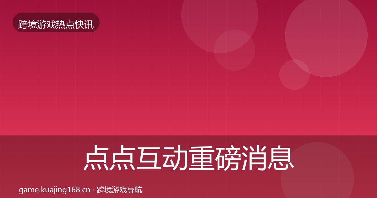 点点互动一周盘点全攻略·第268篇