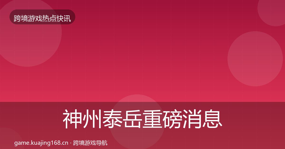 神州泰岳一周盘点实践指南·第268篇
