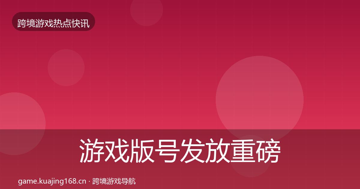 游戏版号发放一周盘点要点梳理·第268篇