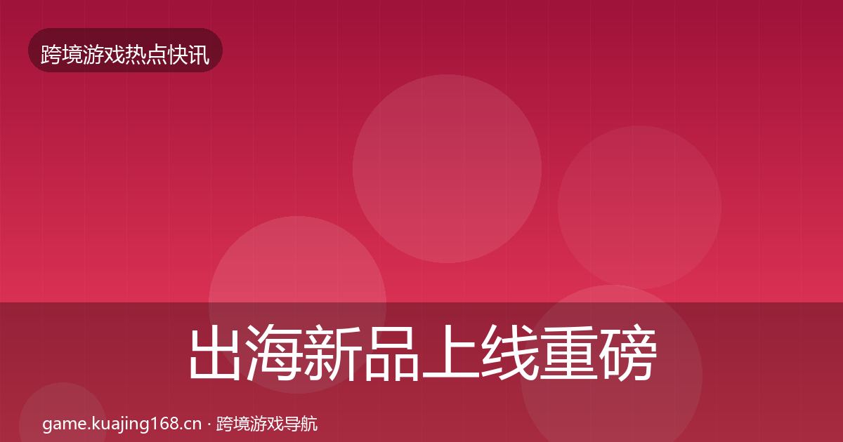 出海新品上线一周盘点入门到进阶·第268篇