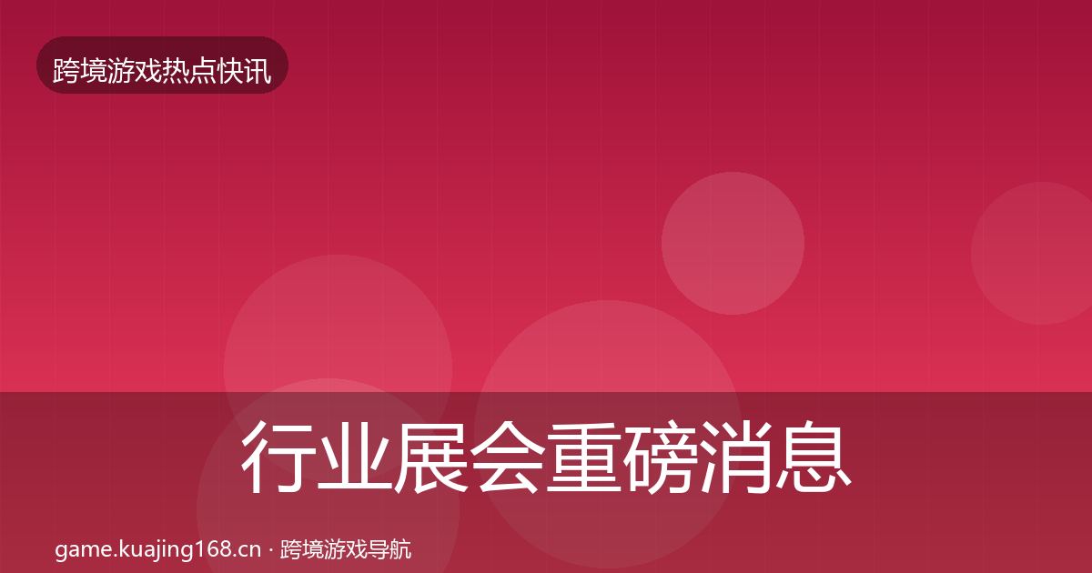 行业展会一周盘点要点梳理·第269篇