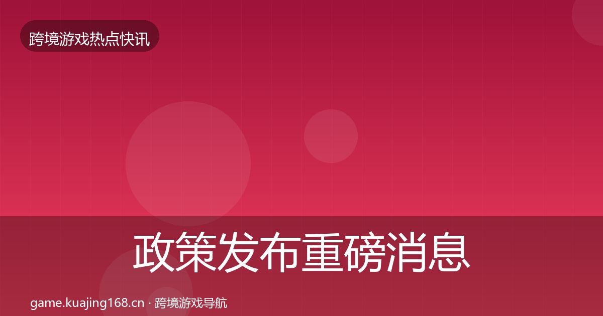 政策发布一周盘点入门到进阶·第269篇
