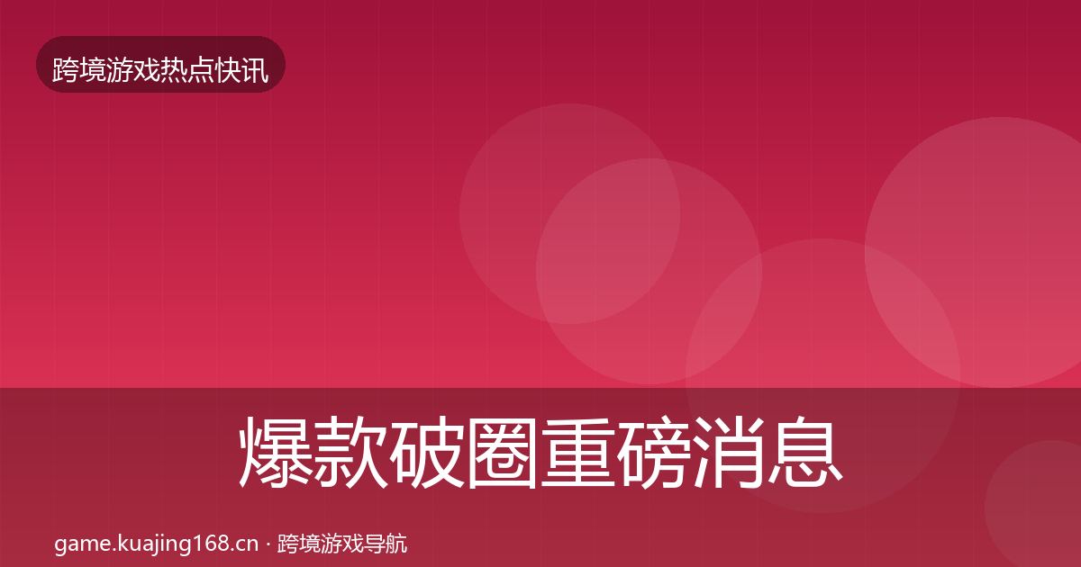 爆款破圈一周盘点全攻略·第270篇
