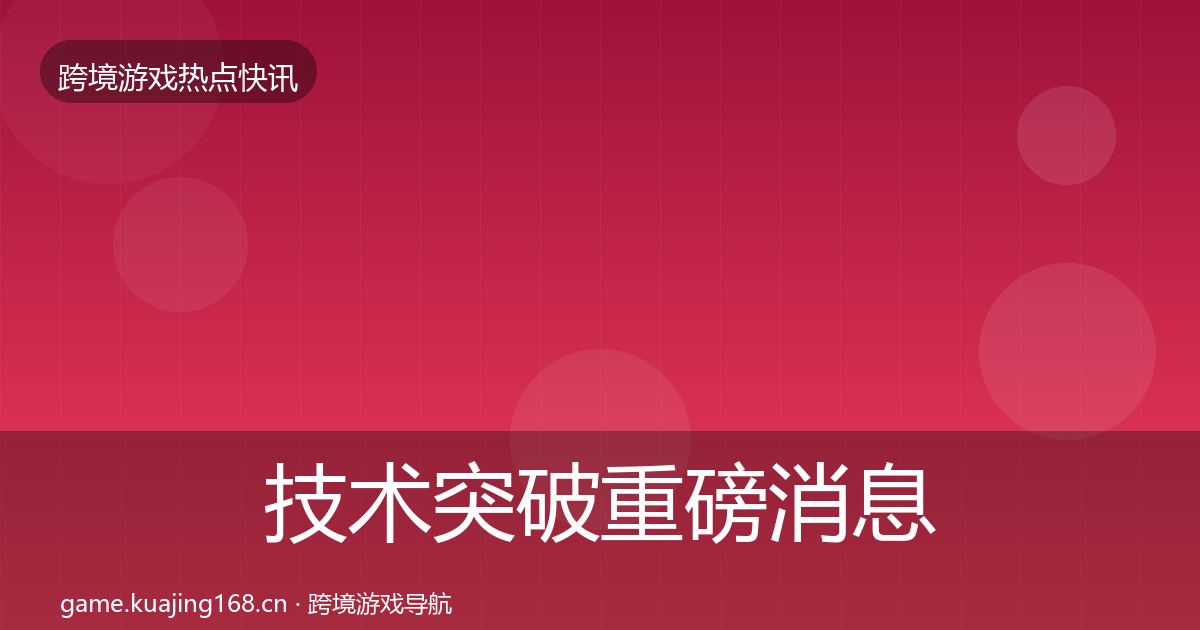技术突破一周盘点要点梳理·第270篇
