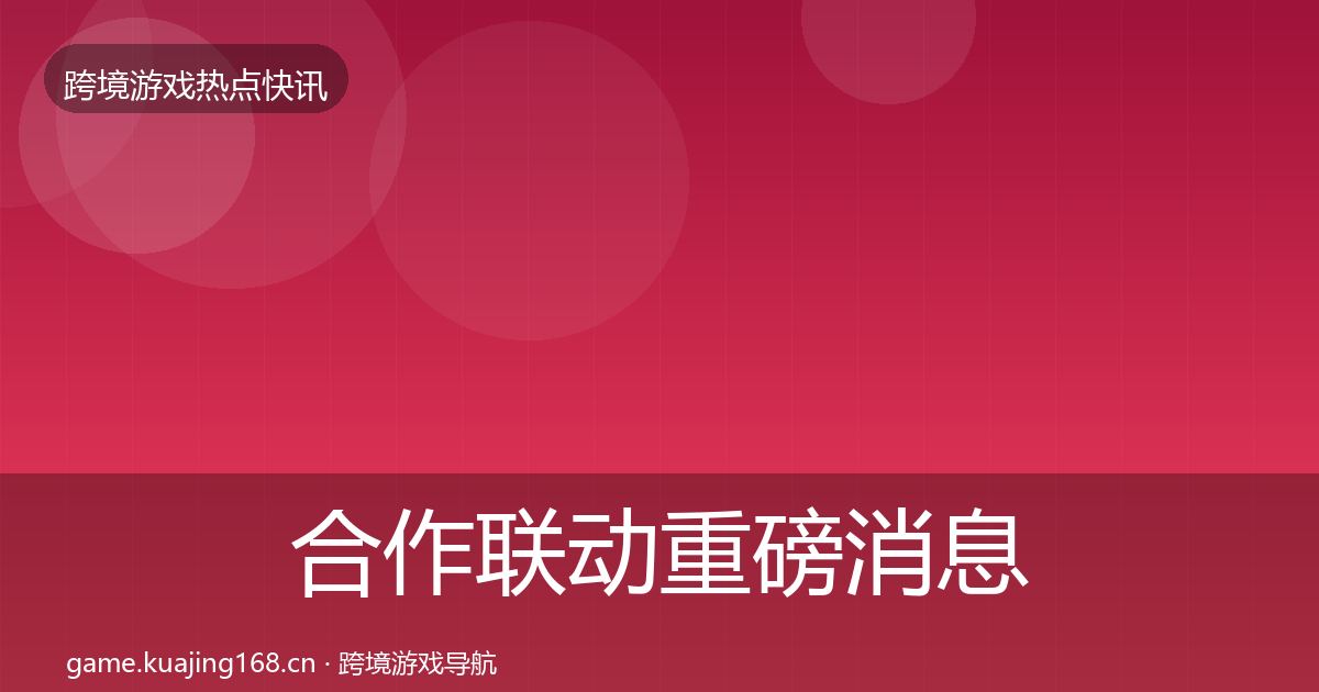 合作联动一周盘点入门到进阶·第270篇