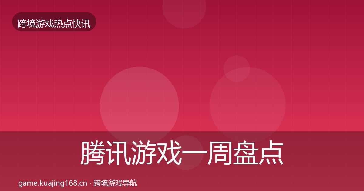 腾讯游戏突发速报全攻略·第271篇