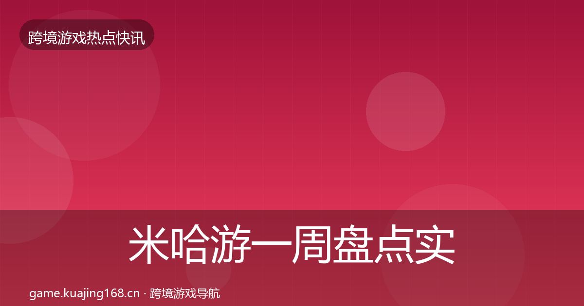 米哈游突发速报实践指南·第271篇