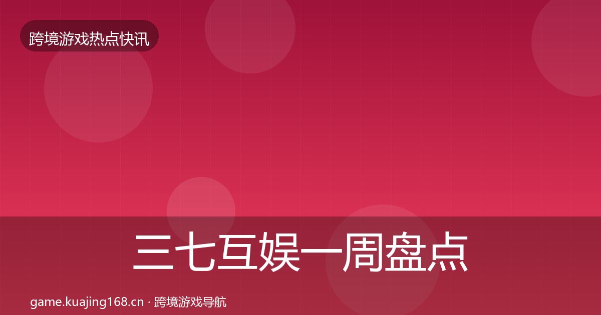 三七互娱突发速报入门到进阶·第271篇
