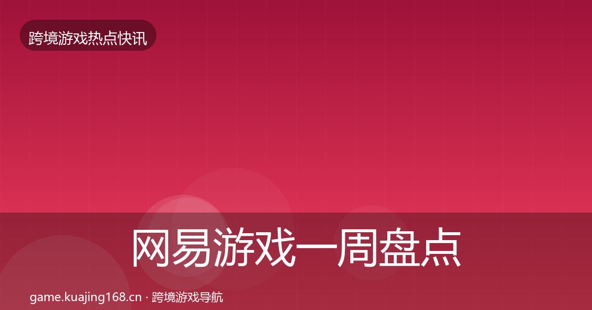 网易游戏突发速报全攻略·第272篇