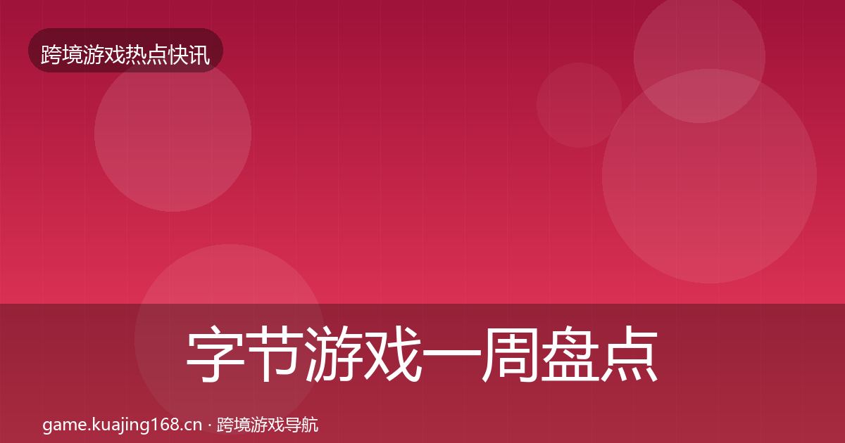 字节游戏突发速报实践指南·第272篇