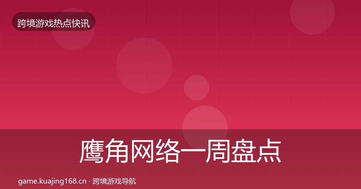 鹰角网络突发速报要点梳理·第272篇