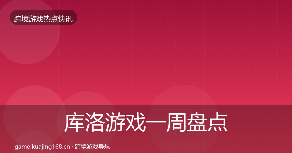库洛游戏突发速报入门到进阶·第272篇