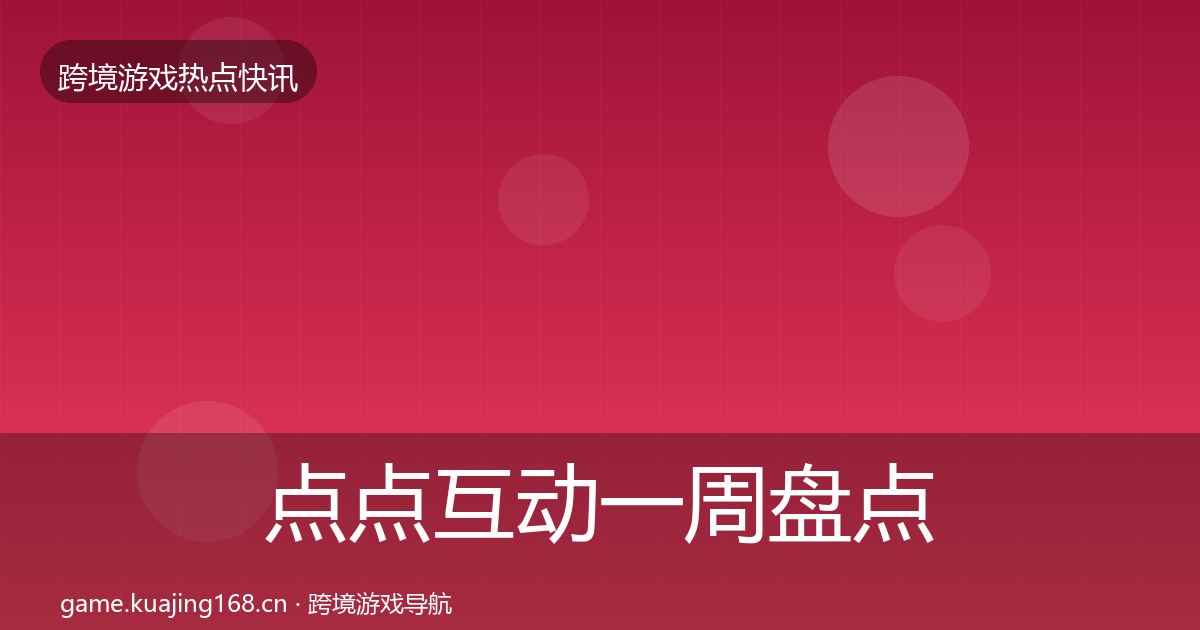 点点互动突发速报全攻略·第273篇