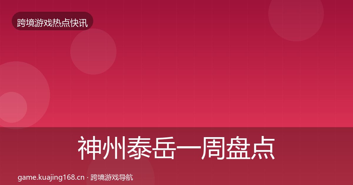 神州泰岳突发速报实践指南·第273篇