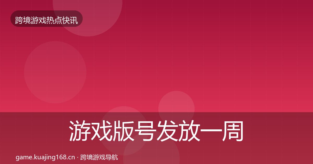 游戏版号发放突发速报要点梳理·第273篇