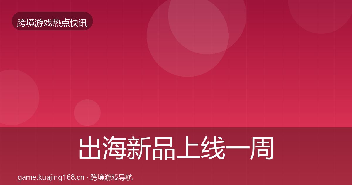 出海新品上线突发速报入门到进阶·第273篇