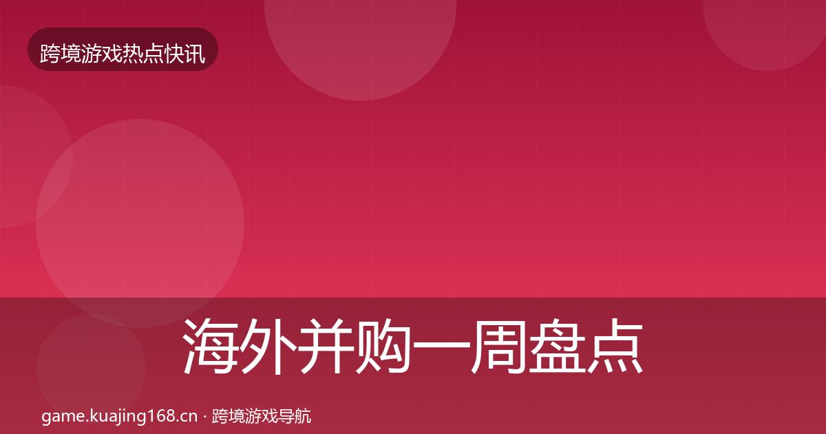 海外并购突发速报全攻略·第274篇