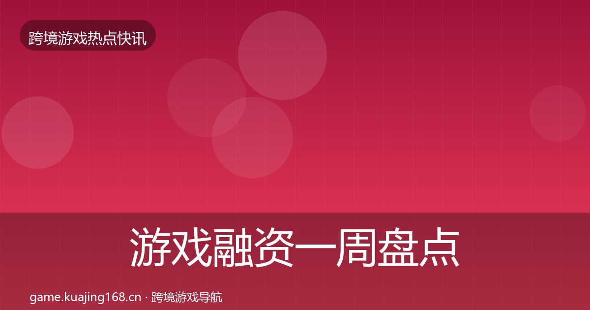游戏融资突发速报实践指南·第274篇