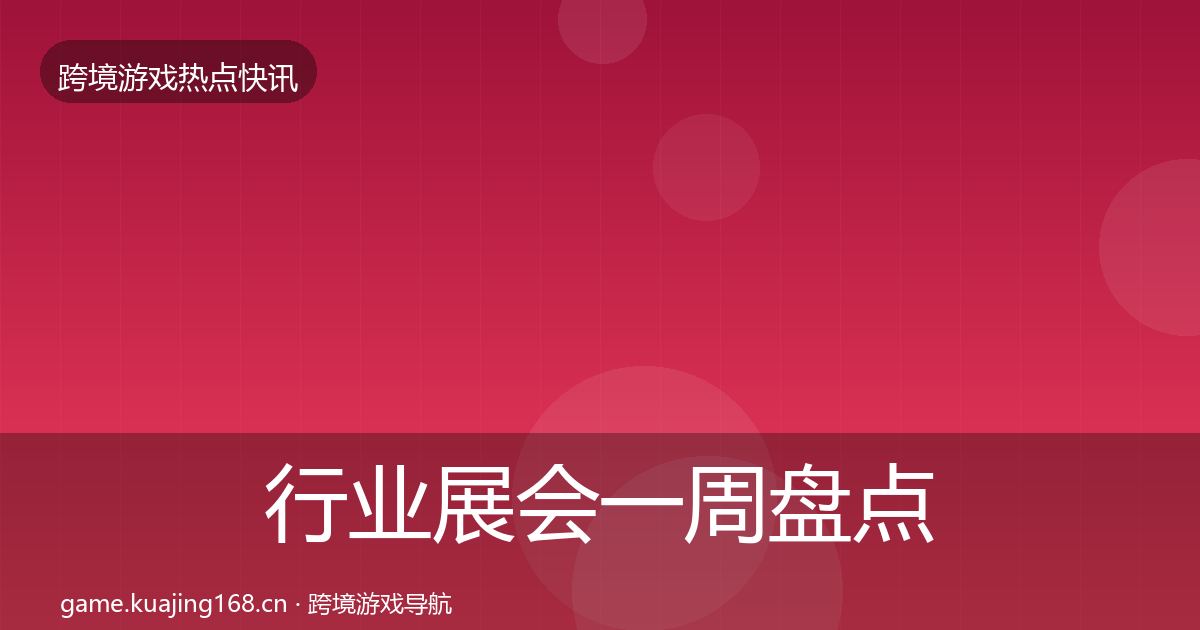 行业展会突发速报要点梳理·第274篇