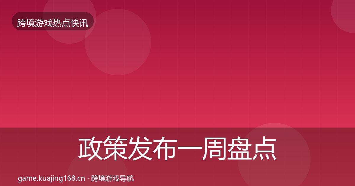 政策发布突发速报入门到进阶·第274篇