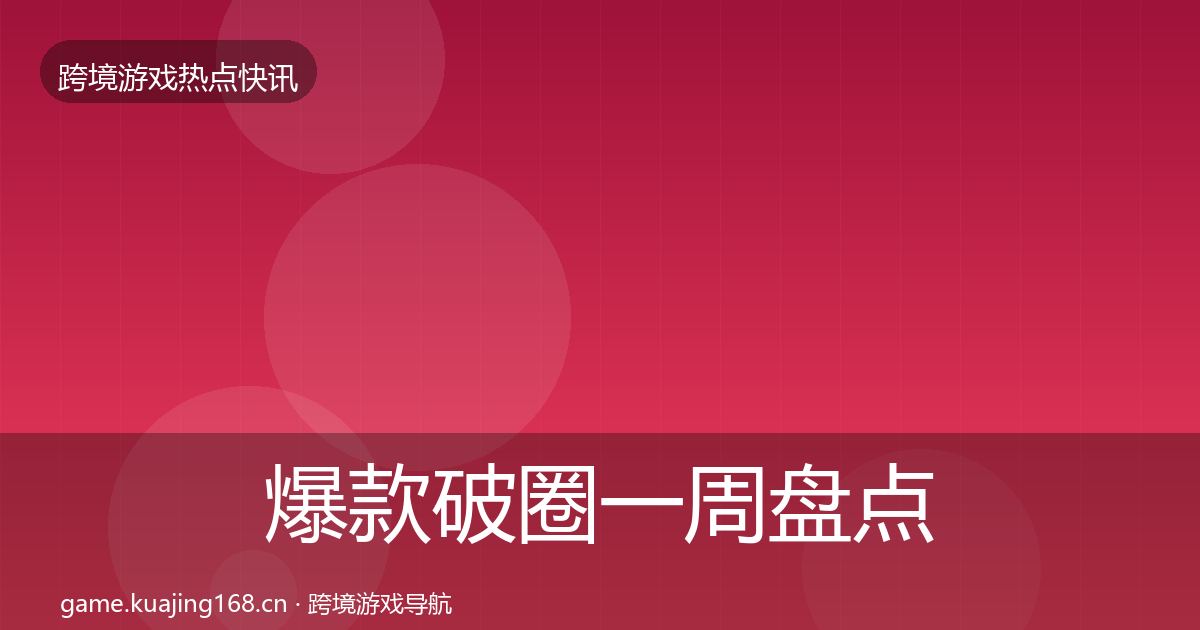 爆款破圈突发速报全攻略·第275篇