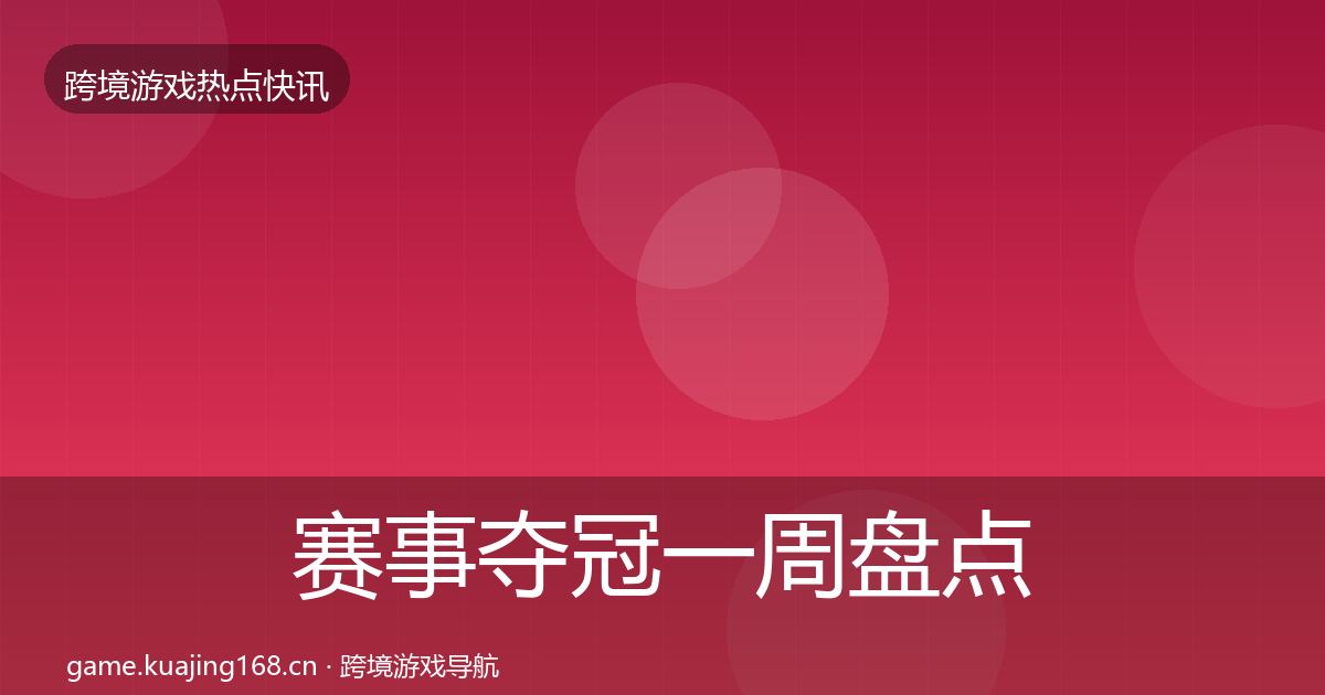 赛事夺冠突发速报实践指南·第275篇