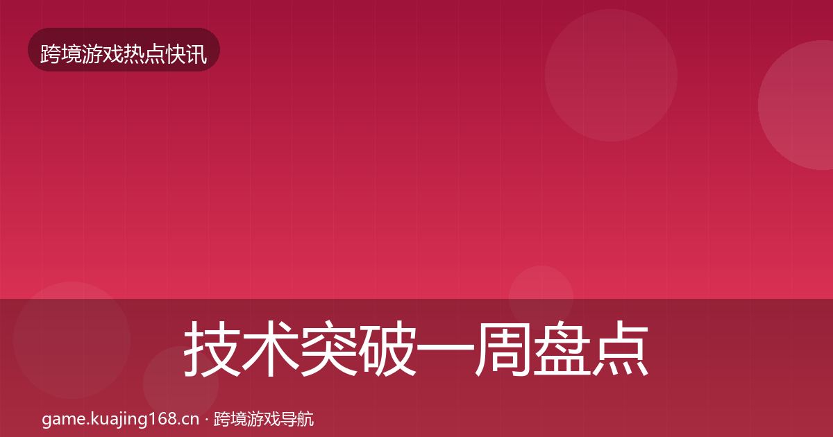 技术突破突发速报要点梳理·第275篇