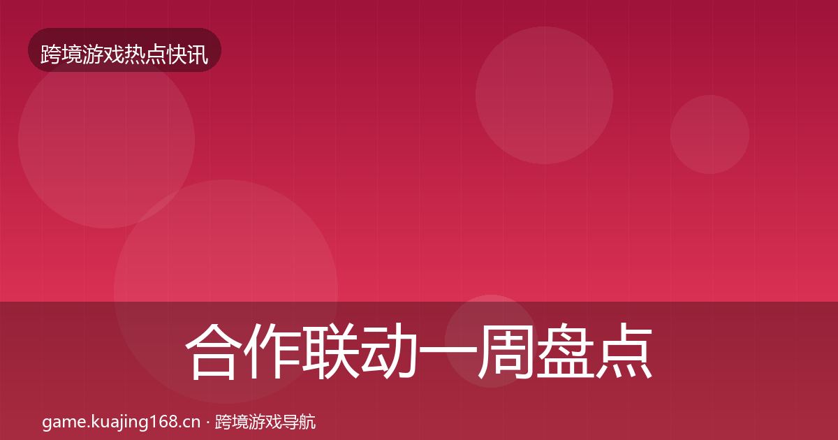 合作联动突发速报入门到进阶·第275篇