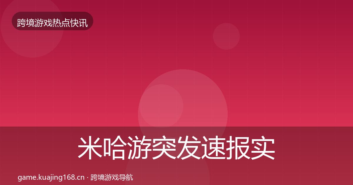 米哈游行业快报实践指南·第276篇