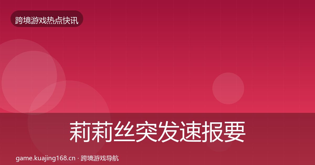 莉莉丝行业快报要点梳理·第276篇