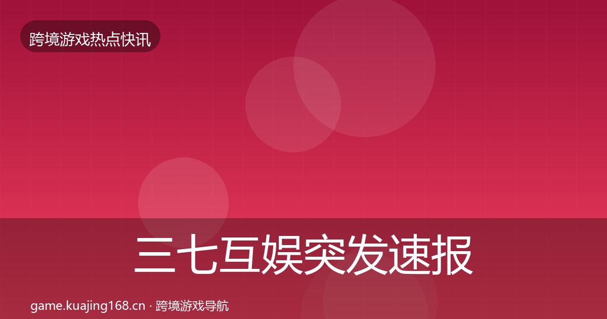 三七互娱行业快报入门到进阶·第276篇