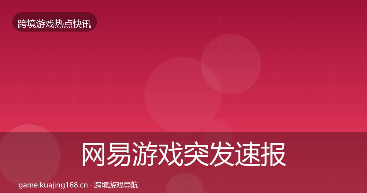 网易游戏行业快报全攻略·第277篇