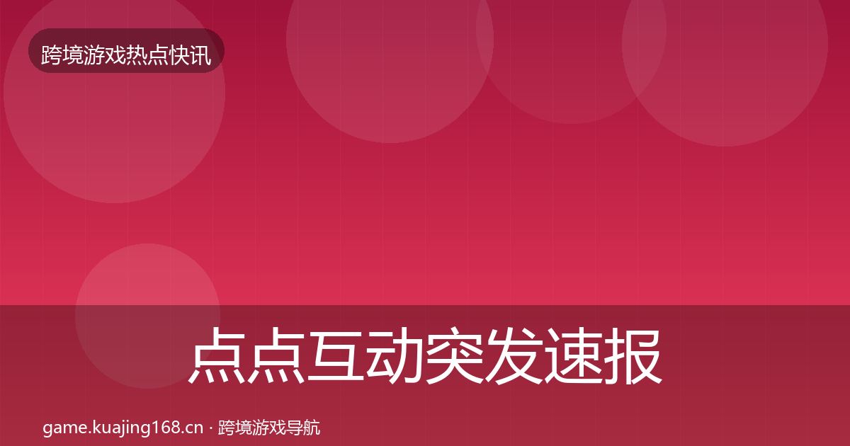 点点互动行业快报全攻略·第278篇
