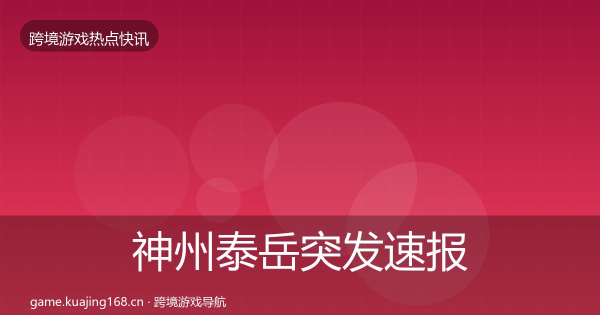 神州泰岳行业快报实践指南·第278篇
