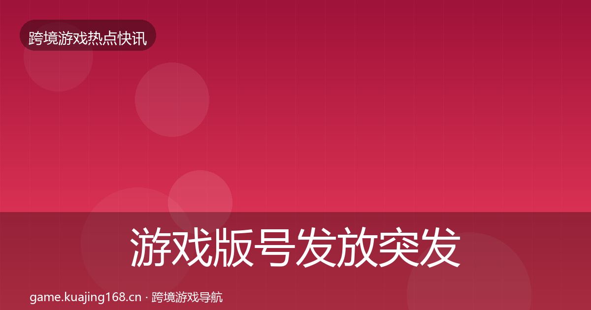 游戏版号发放行业快报要点梳理·第278篇