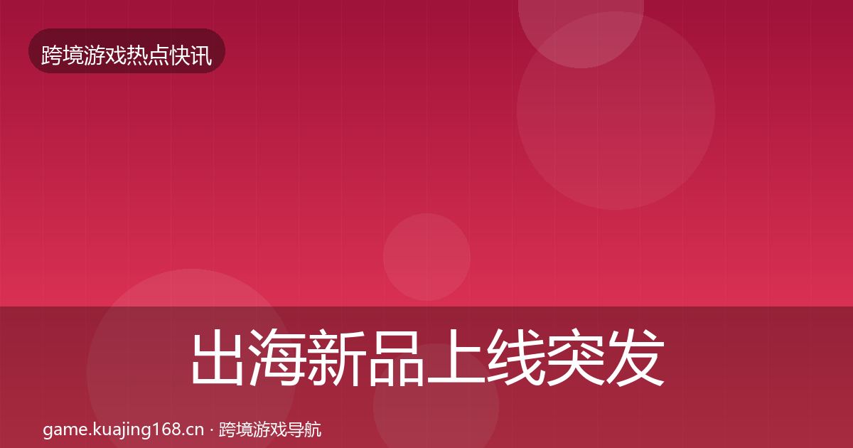 出海新品上线行业快报入门到进阶·第278篇